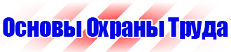 Информационный стенд по охране труда купить в Киселевске