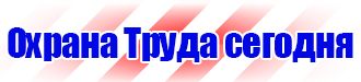 Знаки по охране труда и технике безопасности купить в Киселевске купить