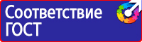 Знаки безопасности запрещающие знаки в Киселевске