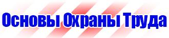 Стенд по антитеррористической безопасности на предприятии купить в Киселевске