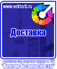 Охрана труда знаки безопасности на предприятиях в Киселевске купить vektorb.ru