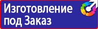 Знаки безопасности по пожарной безопасности купить в Киселевске