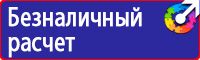 Предупреждающие знаки безопасности электричество в Киселевске
