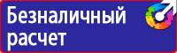 Предупреждающие знаки и плакаты в электроустановках в Киселевске