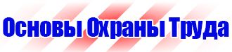 Запрещающие таблички по охране труда в Киселевске